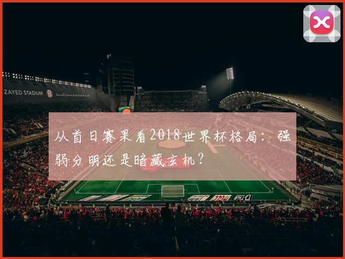 从首日赛果看2018世界杯格局：强弱分明还是暗藏玄机？