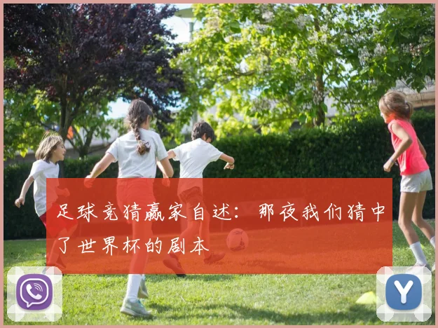 足球竞猜赢家自述：那夜我们猜中了世界杯的剧本