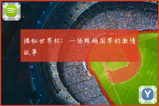 揭秘世界杯：一场跨越国界的激情故事