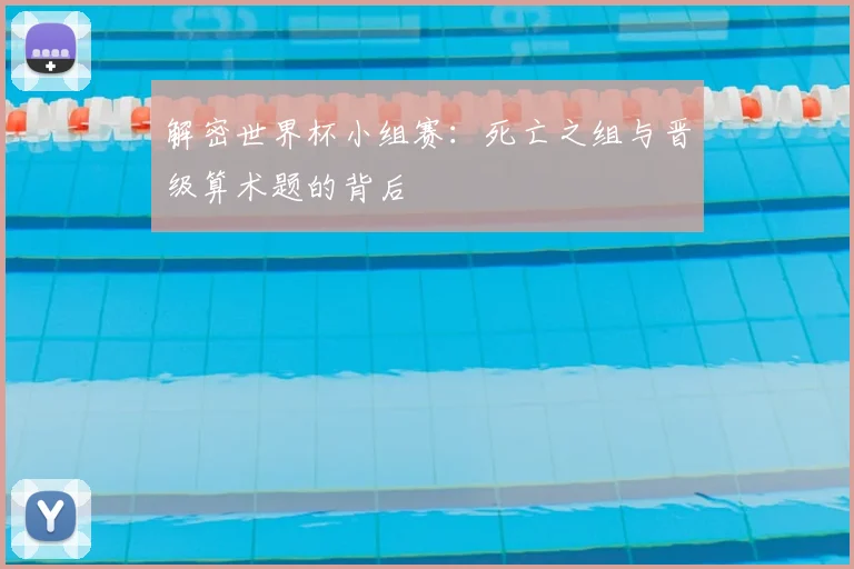 解密世界杯小组赛：死亡之组与晋级算术题的背后