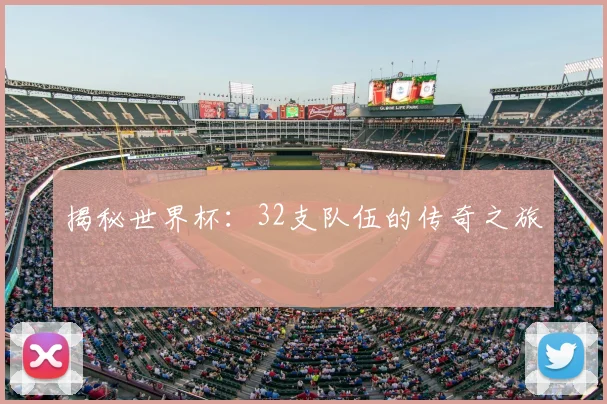 揭秘世界杯：32支队伍的传奇之旅