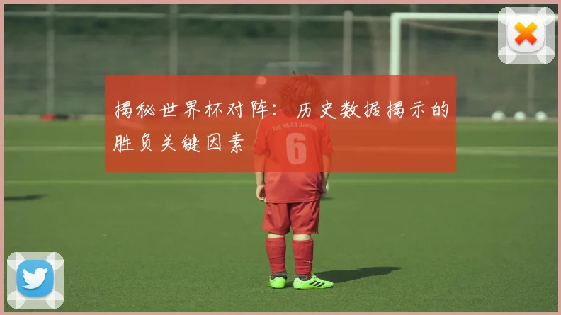 揭秘世界杯对阵:历史数据揭示的胜负关键因素