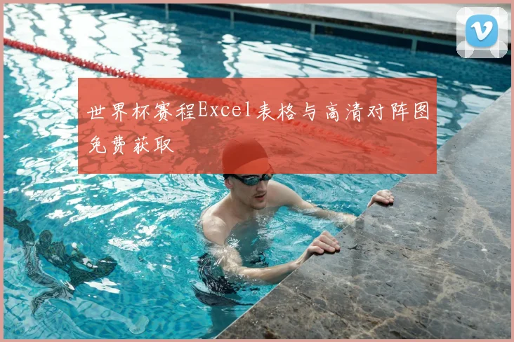世界杯赛程Excel表格与高清对阵图免费获取