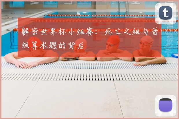 解密世界杯小组赛：死亡之组与晋级算术题的背后
