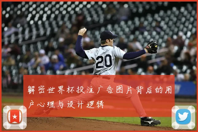 解密世界杯投注广告图片背后的用户心理与设计逻辑