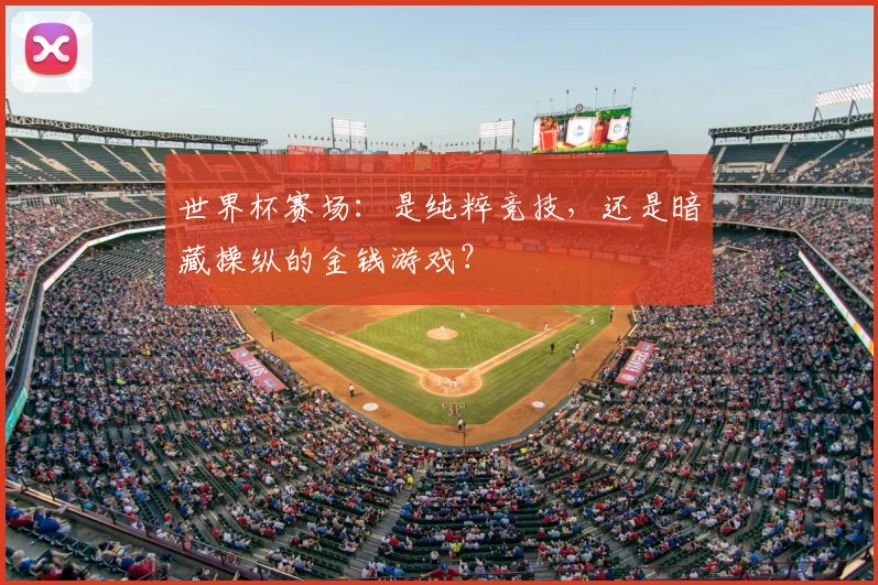 世界杯赛场：是纯粹竞技，还是暗藏操纵的金钱游戏？