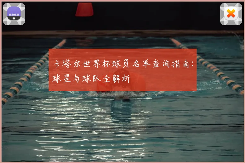 卡塔尔世界杯球员名单查询指南：球星与球队全解析