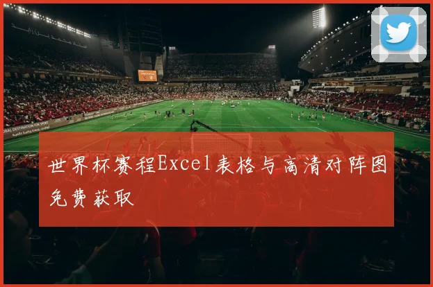 世界杯赛程Excel表格与高清对阵图免费获取