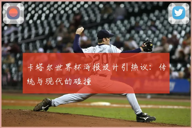 卡塔尔世界杯海报设计引热议：传统与现代的碰撞