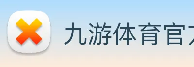 九游体育官方下载入口 Logo